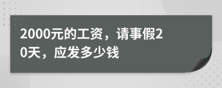 2000元的工资，请事假20天，应发多少钱