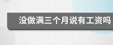 没做满三个月说有工资吗