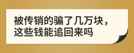 被传销的骗了几万块，这些钱能追回来吗