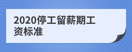 2020停工留薪期工资标准