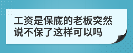 工资是保底的老板突然说不保了这样可以吗