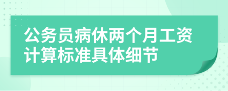 公务员病休两个月工资计算标准具体细节