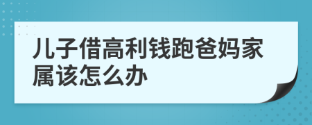 儿子借高利钱跑爸妈家属该怎么办