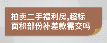 拍卖二手福利房,超标面积部份补差款需交吗