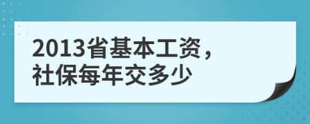 2013省基本工资，社保每年交多少