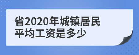 省2020年城镇居民平均工资是多少