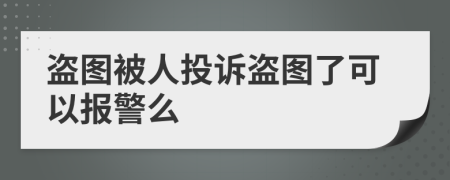 盗图被人投诉盗图了可以报警么