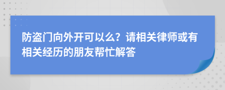 防盗门向外开可以么？请相关律师或有相关经历的朋友帮忙解答