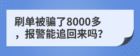 刷单被骗了8000多，报警能追回来吗？