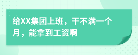 给XX集团上班，干不满一个月，能拿到工资啊