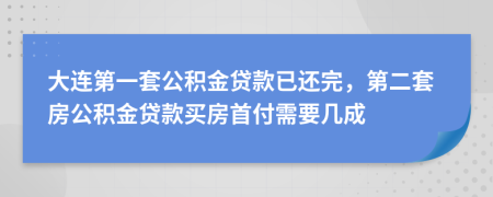 大连第一套公积金贷款已还完，第二套房公积金贷款买房首付需要几成