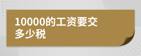 10000的工资要交多少税