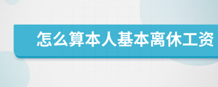 怎么算本人基本离休工资