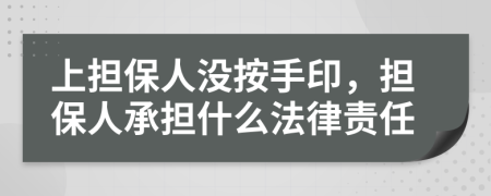 上担保人没按手印，担保人承担什么法律责任