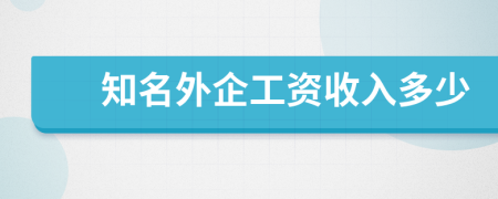 知名外企工资收入多少