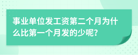 事业单位发工资第二个月为什么比第一个月发的少呢？