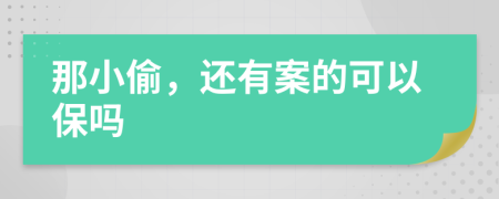 那小偷，还有案的可以保吗