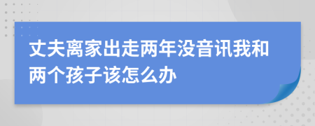 丈夫离家出走两年没音讯我和两个孩子该怎么办