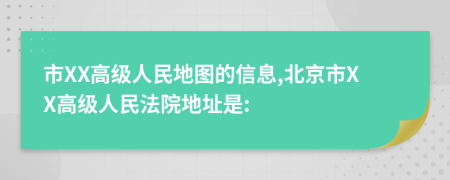 市XX高级人民地图的信息,北京市XX高级人民法院地址是: