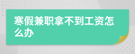 寒假兼职拿不到工资怎么办