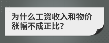 为什么工资收入和物价涨幅不成正比？