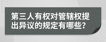 第三人有权对管辖权提出异议的规定有哪些？