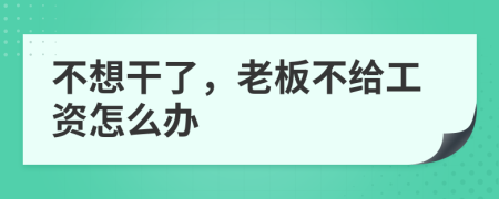 不想干了，老板不给工资怎么办