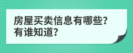 房屋买卖信息有哪些？有谁知道？