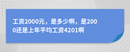 工资2000元，是多少啊，是2000还是上年平均工资4201啊