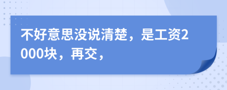 不好意思没说清楚，是工资2000块，再交，