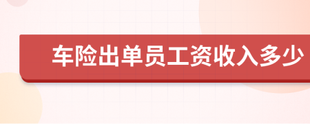 车险出单员工资收入多少