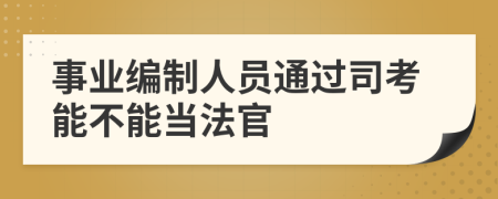 事业编制人员通过司考能不能当法官