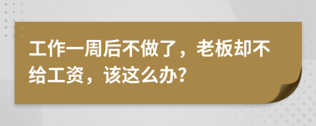 工作一周后不做了，老板却不给工资，该这么办？