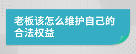 老板该怎么维护自己的合法权益