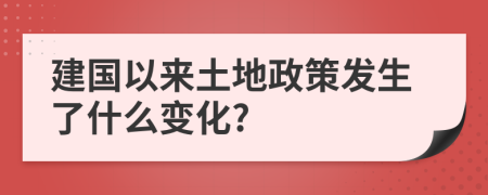 建国以来土地政策发生了什么变化?