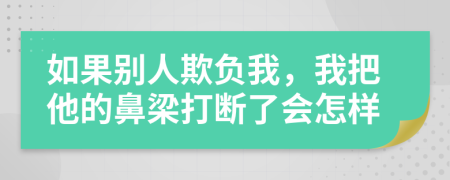 如果别人欺负我，我把他的鼻梁打断了会怎样