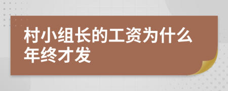 村小组长的工资为什么年终才发