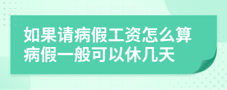 如果请病假工资怎么算病假一般可以休几天