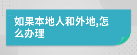 如果本地人和外地,怎么办理