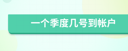 一个季度几号到帐户