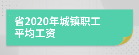 省2020年城镇职工平均工资