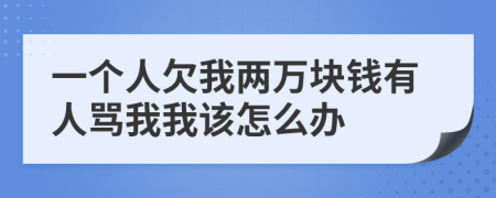 一个人欠我两万块钱有人骂我我该怎么办
