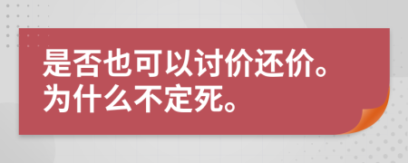 是否也可以讨价还价。为什么不定死。