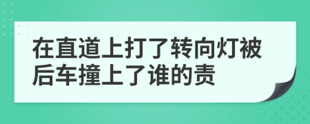 在直道上打了转向灯被后车撞上了谁的责