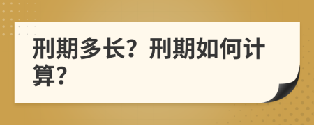 刑期多长？刑期如何计算？