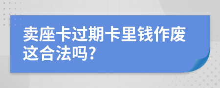 卖座卡过期卡里钱作废这合法吗?