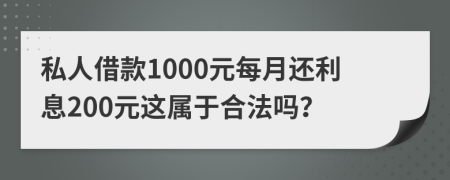 私人借款1000元每月还利息200元这属于合法吗？