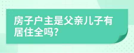 房子户主是父亲儿子有居住全吗?