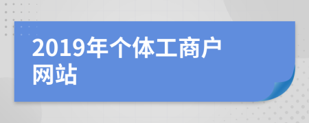 2019年个体工商户网站