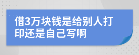 借3万块钱是给别人打印还是自己写啊